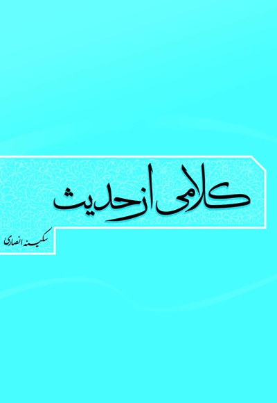 کلامی از حدیث